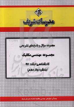 مجموعه سوال و پاسخ‌های تشریحی مجموعه مهندسی مکانیک کارشناسی ارشد 97 (سری دوازدهم)