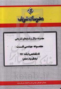 مجموعه سوال و پاسخ‌های تشریحی مجموعه مهندسی نفت کارشناسی ارشد 97 (سری یازدهم)