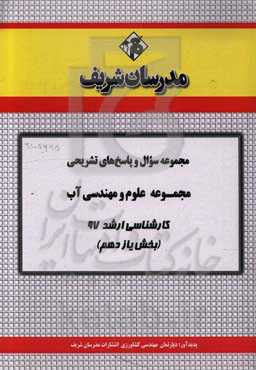 مجموعه سوال و پاسخ‌های تشریحی مجموعه مهندسی کشاورزی آب کارشناسی ارشد 97 (سری یازدهم)