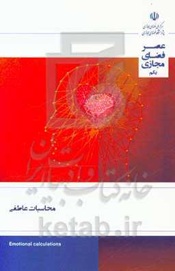 محاسبات عاطفی: گزارش شماره 1 (اردیبهشت ماه 1398)