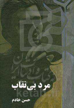 مرد بی‌نقاب