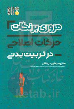 مروری بر نکات حرکات اصلاحی در تربیت بدنی