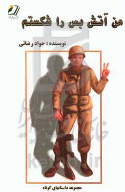 من آتش‌بس را شکستم