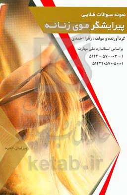 نمونه سوالات طلایی پیرایشگر موی زنانه