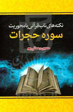 نکته‌های ناب قرآنی با محوریت سوره حجرات