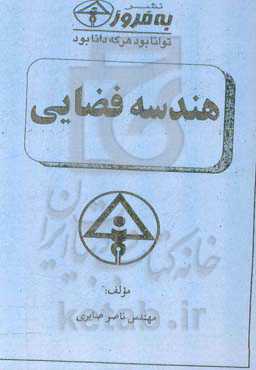 هندسه فضایی