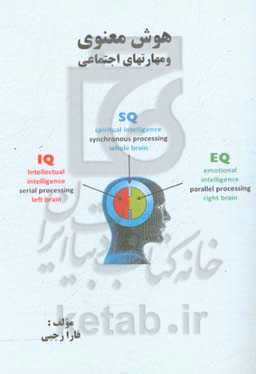 هوش معنوی و مهارتهای اجتماعی