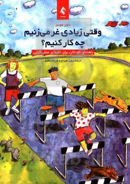 وقتی زیادی غر می‌زنیم چه‌کار کنیم؟: راهنمای کودکان برای غلبه بر منفی‌گرایی