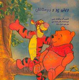 وینی ‌پو و دوستانش