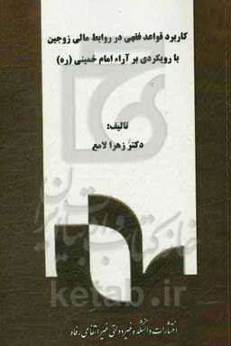 کاربرد قواعد فقهی در روابط مالی زوجین با رویکردی بر آراء امام خمینی (ره)