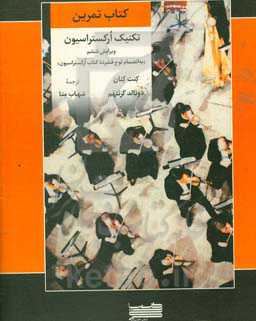 کتاب تمرین تکنیک ارکستراسیون (با‌انضمام لوح فشرده کتاب ارکستراسیون)