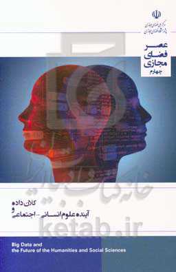 کلان داده و آینده علوم انسانی - اجتماعی: گزارش شماره 4 (خرداد ماه 1398)