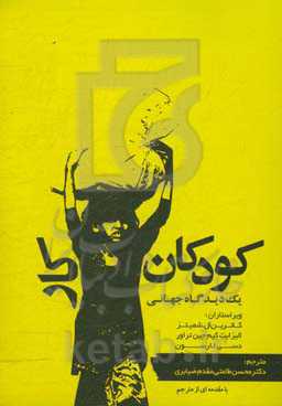 کودکان کار: یک دیدگاه جهانی