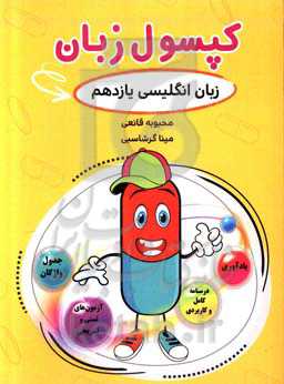 کپسول زبان (زبان انگلیسی یازدهم)