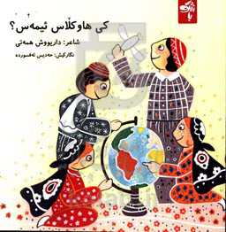 کی هاوکلاس ئیمه‌س؟