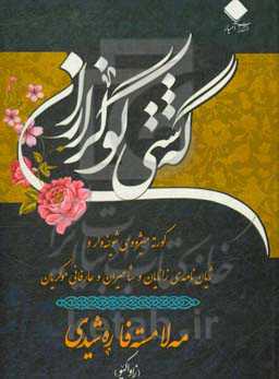 گه‌شتی گولزاران: کورته‌‌میژووی شوینه‌وار و ژیان‌نامه‌ی زانایان و شاعیران و عارفانی موکریان