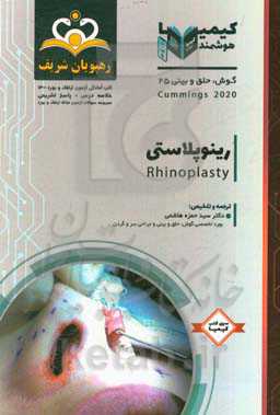 گوش، حلق و بینی: رینوپلاستی = Rhinoplasty‬: خلاصه درس به همراه مجموعه سوالات آزمون ارتقاء و بورد گوش، حلق و بینی با پاسخ تشریحی Cummings 2015 کتاب آما