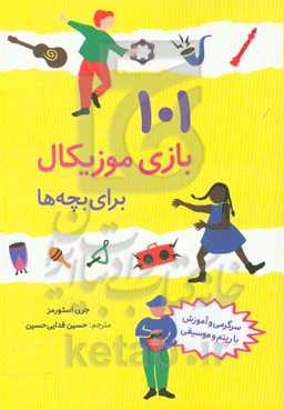 101 بازی موزیکال برای بچه‌ها: سرگرمی و آموزش با ریتم و موسیقی