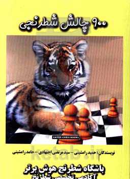 900 چالش شطرنجی (تاکتیک تا استراتژی)