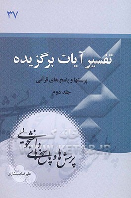 تفسیر آیات برگزیده: پرسش‌ها و پاسخ‌های قرآنی