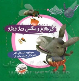 کره الاغ و مگس ویژویژو