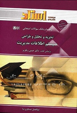 تجزیه و تحلیل و طراحی سیستم اطلاعات مدیریت