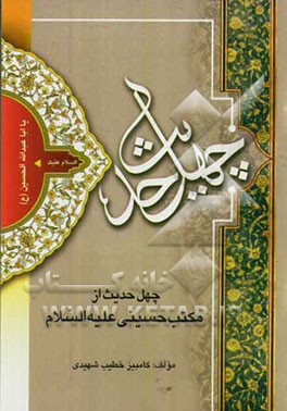 چهل حدیث از مکتب حسینی (ع)