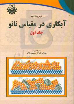 آبکاری در مقیاس نانو