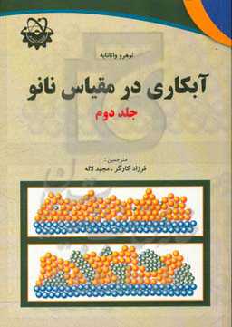 آبکاری در مقیاس نانو