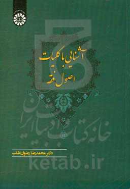 آشنایی با کلیات اصول فقه