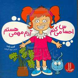 احساس می‌کنم آدم مهمی هستم