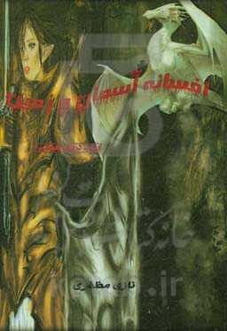 ارباب دروازه هفتم: افسانه آسمان و زمین