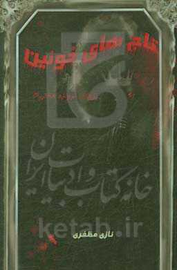 ارباب دروازه هفتم: تاجهای خونین