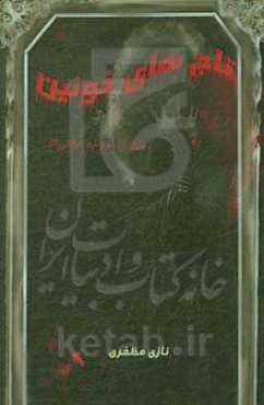 ارباب دروازه هفتم: تاجهای خونین