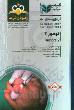 ارتوپدی: تومور 2: خلاصه درس به همراه مجموعه سوالات آزمون ارتقاء کتاب آمادگی آزمون ارتقاء و بورد 1400