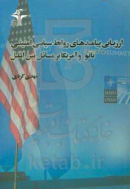 ارزیابی پیامدهای روابط سیاسی امنیتی ناتو و آمریکا بر مسائل بین‌الملل
