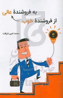 از فروشنده خوب به فروشنده عالی