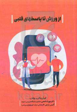 از ورزش تا پاسخهای قلبی