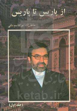 از پاریس تا پاریس: خاطرات ابوالقاسم دلفی "سفیر سابق جمهوری اسلامی ایران" "در کلمبیا، شیلی" "بلژیک، صربستان و فرانسه"