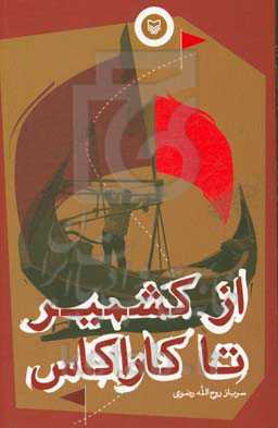 از کشمیر تا کاراکاس