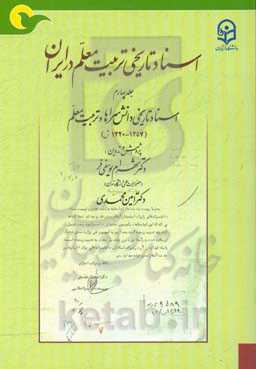 اسناد تاریخی تربیت معلم در ایران: اسناد تاریخی دانش‌سراها و تربیت معلم (1320 - 1357ش.)