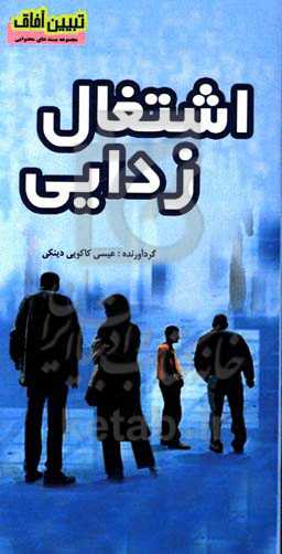 اشتغال‌زدایی