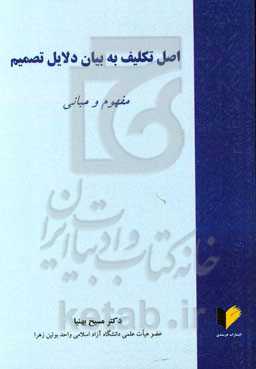 اصل تکلیف به بیان دلایل تصمیم: مفهوم و مبانی