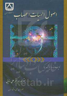 اصول الهیات اعصاب