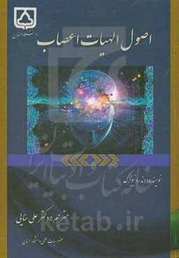 اصول الهیات اعصاب