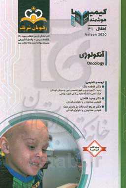 اطفال: آنکولوژی: خلاصه درس به همراه مجموعه سوالات آزمون ارتقاء و بورد اطفال با پاسخ تشریحی کتاب آمادگی آزمون ارتقاء و بورد 1400