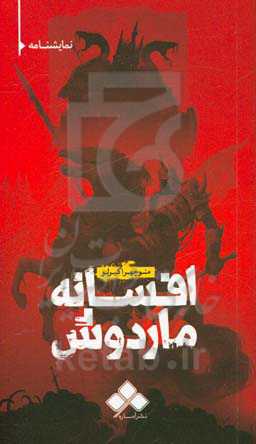 افسانه ماردوش: اقتباسی از شاهنامه حکیم توس