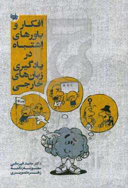 افکار و باورهای اشتباه در یادگیری زبان‌های خارجی