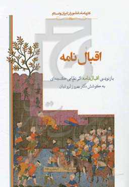 اقبال‌نامه: بازنویسی کتاب اقبال‌نامه اثر نظامی گنجه‌ای