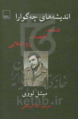 اندیشه‌های چه‌گوارا: فلسفه، اقتصاد، رزم انقلابی